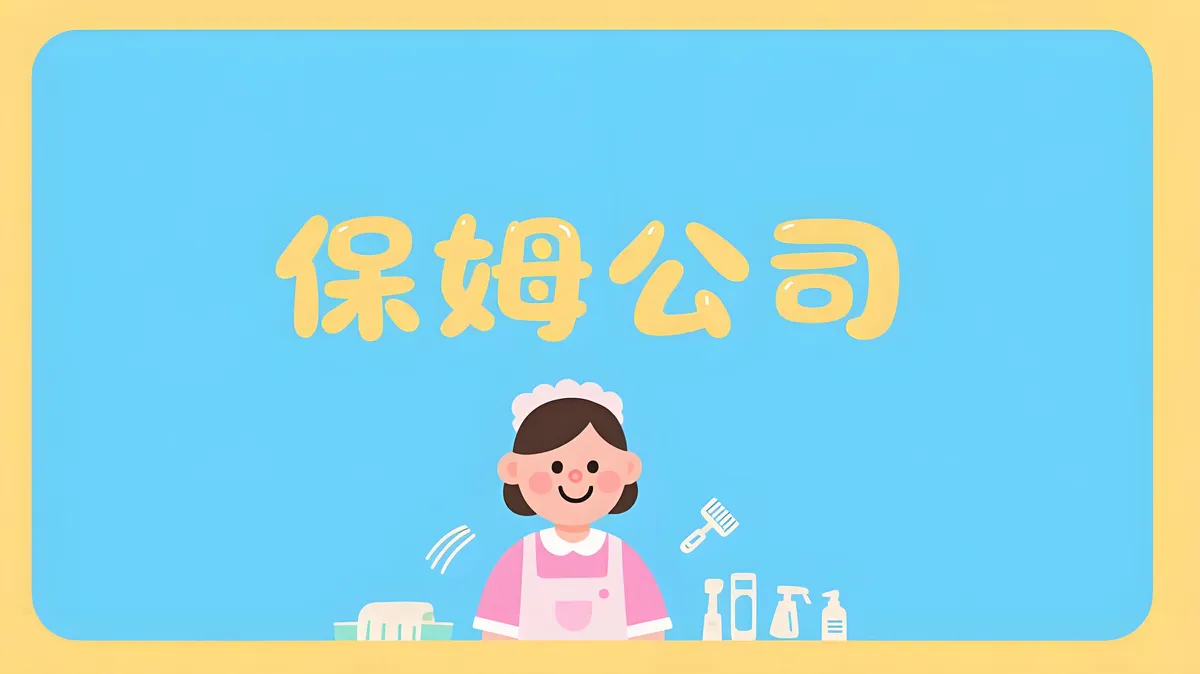 上海保姆公司横幅图片3